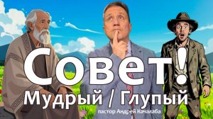 Совет! Мудрый / Глупый