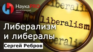 Либерализм и либералы – Сергей Ребров | Лекции по политической философии | Научпоп