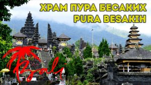 БАЛИ. ХРАМ ПУРА БЕСАКИХ. ИНДОНЕЗИЯ