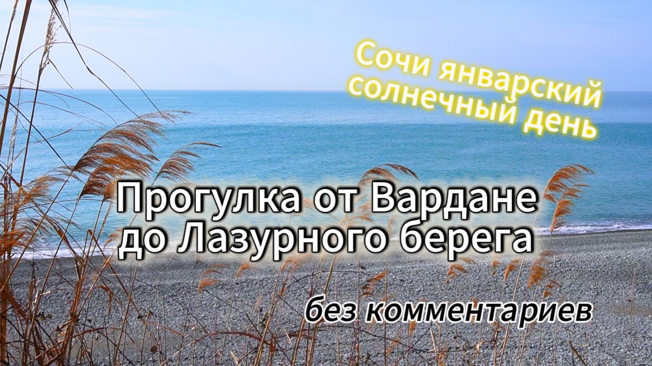 Сочи, прогулка от Вардане до Лазурного берега. Без комментариев.
