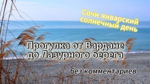 Сочи, прогулка от Вардане до Лазурного берега. Без комментариев.