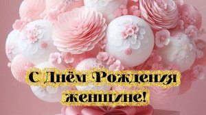 С Днём рождения женщине! Красивое поздравление с Днём рождения для женщины!