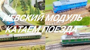 катаем поезда