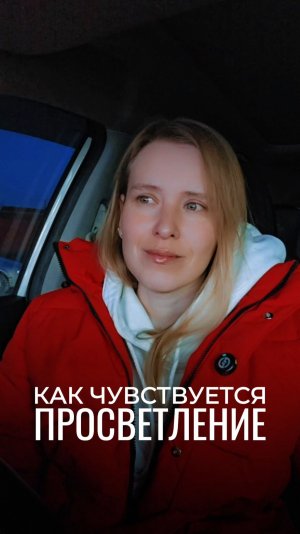 Пробуждение Сознания. Как чувствуется ПРОСВЕТЛЕНИЕ