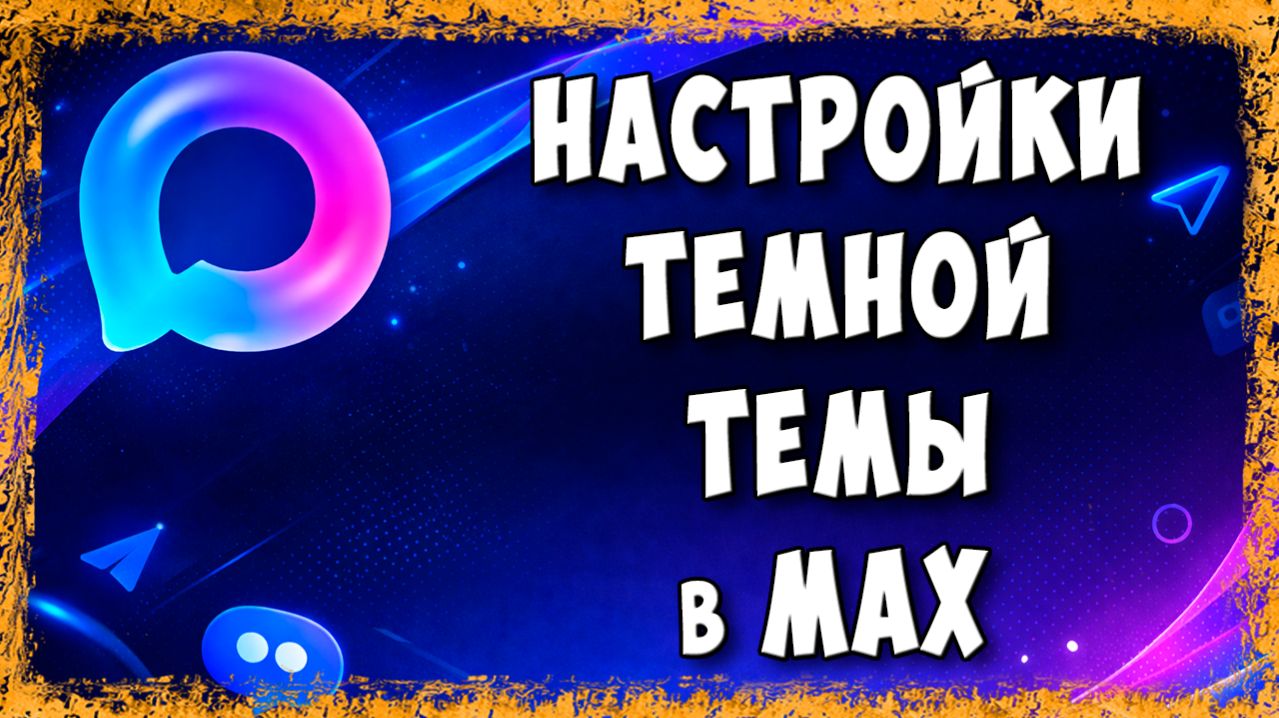 Как Включить или Убрать Тёмную Тему в Max — Быстрая Настройка за 1 Минуту