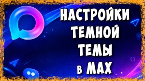 Как Включить или Убрать Тёмную Тему в Max - Быстрая Настройка за 1 Минуту