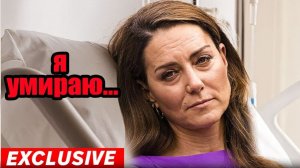 1 минуту назад: врач подтвердил, что королевская семья скрывала правду о здоровье принцессы Кэтрин
