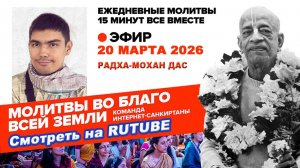 20.03.26. ЕМ Радха-мохан прабху. Молитвы во Благо Всей Земли