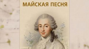 В. А. Моцарт «Майская песня»