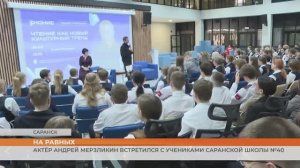 Актёр Андрей Мерзликин встретился с учениками саранской школы №40