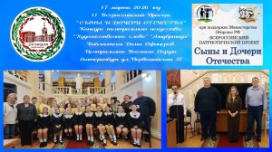 17.03.2026. 11 Патриотический Проект "Сыны и Дочери Отчизны". Конкурс театрального искусства.
