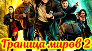 Граница миров 2 Сезон_Сюжет и дата выхода Сериал (СТС)