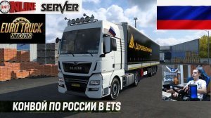 ETS2 1.58 РУССКАЯ СБОРКА КАРТ ● КОНВОИ ПО РОССИИ ● СЕРВЕР РАБОТАЕТ 24/7 ● ДАЛЬНОБОЙЩИКИ РУЛЬ MOZA
