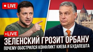 Зеленский грозит Орбану Почему обострилcя конфликт Киева и Будапешта