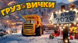 Грузовички 2026 - трейлер к мультфильму