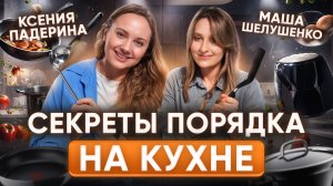 Главные СЕКРЕТЫ порядка на кухне. Что поменять, чтобы готовить быстро и легко? | Маша Шелушенко