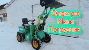 Электрический погрузчик мини