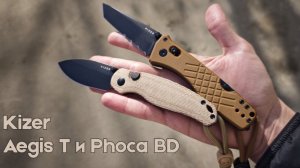 Складные ножи Kizer Aegis T и Phoca BD