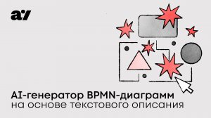 AI-генератор BPMN-диаграмм на основе текстового описания