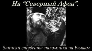 Митрополит Вениамин    Записки студента-паломника на Валаам