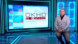 «Окно в кино». 20 марта