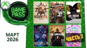 Новые Игры Xbox GAME PASS Март 2026 для Элиты | Часть 2 | Гейм Пасс для Элиты Март 2026