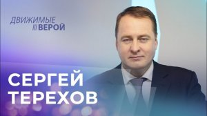 СЕРГЕЙ ТЕРЕХОВ. «Движимые верой»