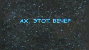 «Ах, этот вечер...». Песня из фильма «Ах, водевиль, водевиль».