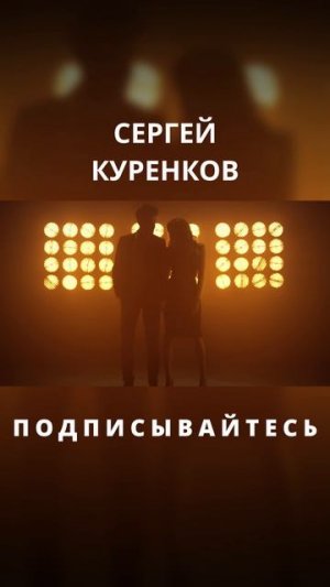 Сергей Куренков - У сердца твоего