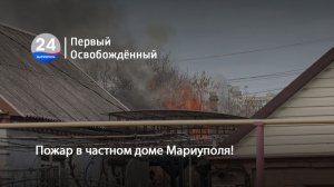 Пожар в частном доме Мариуполя! 20.03.2026
