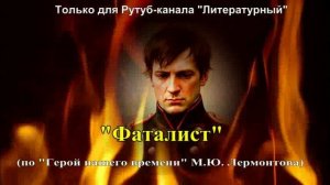 Художественный пересказ главы «Фаталист»