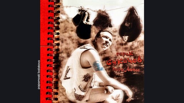 Гарик Сукачёв - Я милого узнаю по походке, 2005 Перезвоны... (papamoski balakovo)