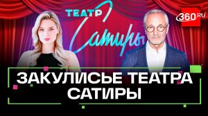 Почему актеры годами без ролей и театр Сатиры изнутри: откровенное интервью с Герасимовым. Байкаева