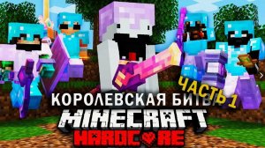 Как победить в Майнкрафт Турнире на 100 Игроков | Часть 1| Minecraft Компот Дакплей Нуб и Про