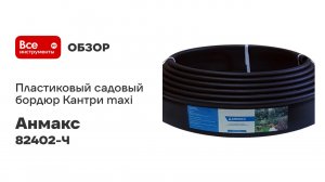 Пластиковый садовый бордюр Анмакс ANMAKS Кантри maxi черный, длина 10000 мм, высота 140 мм 82402-Ч