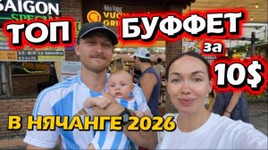 Морепродукты и Мясо БЕЗЛИМИТНО _ Вьетнам 🇻🇳2026
