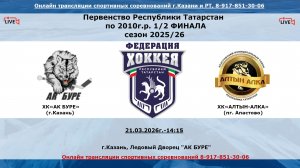 ХК«АК БУРЕ» (г.Казань) - ХК«АЛТЫН-АЛКА» (пг. Апастово)