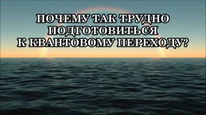 ПОЧЕМУ ТАК ТРУДНО ПОДГОТОВИТЬСЯ К КВАНТОВОМУ ПЕРЕХОДУ?
