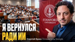 Сергей Брин в Стэнфорде: мы победим OpenAI
