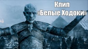 Зима уже здесь: ледяной марш мертвецов 🌨️ Песня "Белые ходоки" #играпрестолов #белыеходоки