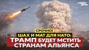 Новости СВО на 21 Марта - ТРАМП УГРОЖАЕТ МСТИТЬ СТРАНАМ НАТО ИЗ-ЗА ИРАНА! Последние СВО новости!