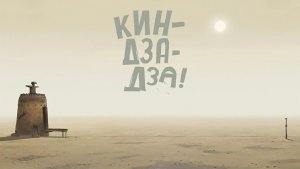 Кин-Дза-Дза! (Гия Канчели - Исполнение Эмиль Файзулин) (Official Music Video)