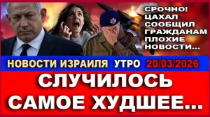 Срочно! Очень плохие новости от армии. Случилось самое худшее Новости-Утро. Все в шоке! 20032026