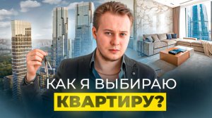 Как выбрать идеальную квартиру в Москве? Логика инвестора: для себя и под инвест