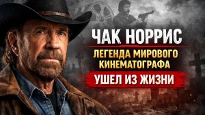 Чак Норрис, легенда мирового кинематографа и боевых искусств ушел из жизни. Последние новости