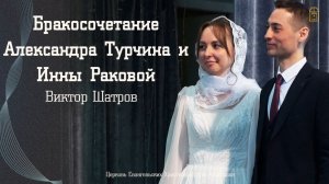 Виктор Шатров - Бракосочетание Александра Турчина и Инны Раковой