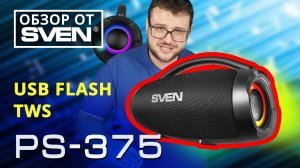 Бумбокс SVEN PS-375 с Bluetooth, RGB-подсветкой и TWS-технологией | ОБЗОР от SVEN