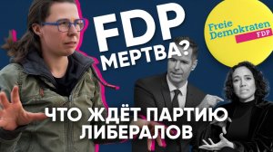 Из правительства в аутсайдеры — что ждет партию FDP (Свободных демократов)  Ася Вишневская-Манн