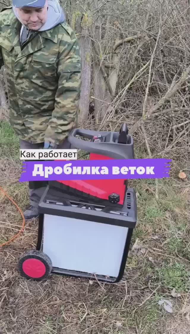 Как работает дробилка веток. Показываем в деле #Вортекс #измельчительветок #садовыйинструмент