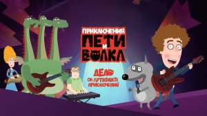 Петя и Волк: Дело об артефакте 🐺🎮 Увлекательная игра-квест для детей